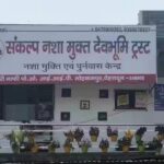 Sankalp Nasha Mukti Kendra - Rehab Centre In Dehradun, Uttarakhand - 248001