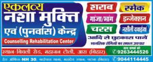Eklavya De-addiction Centre- Nasha Mukti Kendra Arrah, Bihar – 802301