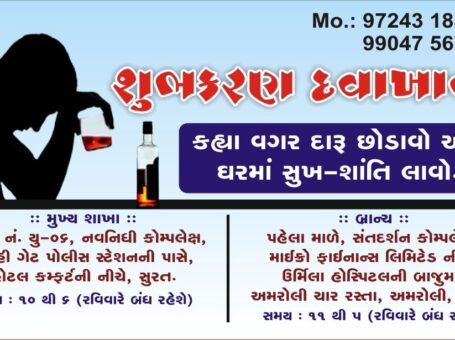 Alcohol De-Addiction Centre, Surat, Surat, Gujarat – 395003