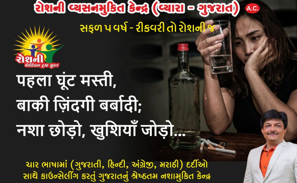 Roshani Vyasan Mukti Kendra