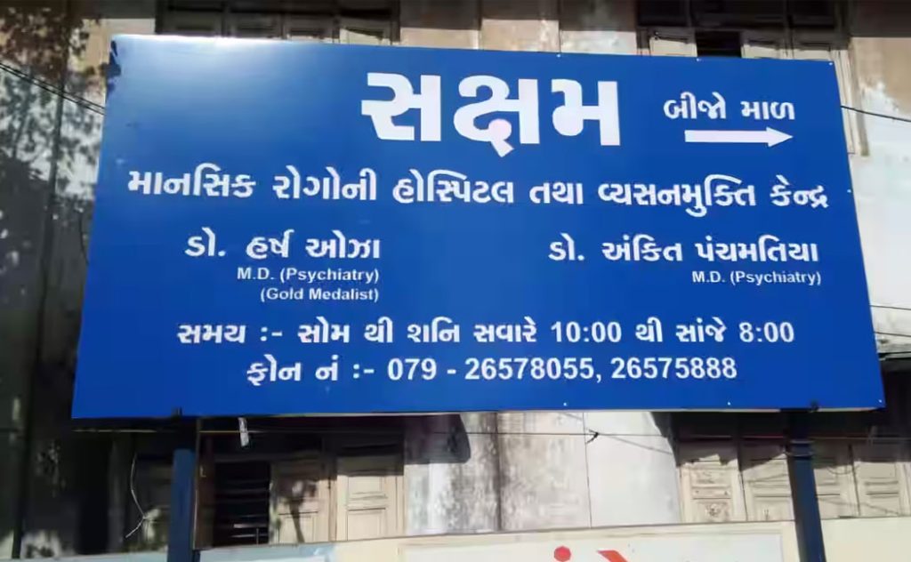 Saksham Psychiatry Hospital and De-Addiction Centre, Ahmedabad