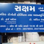 Saksham Psychiatry Hospital and De-Addiction Centre, Ahmedabad, Gujarat - 380006