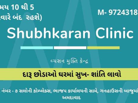 Shubhkaran Clinic, Ahmedabad, Gujarat – 380001