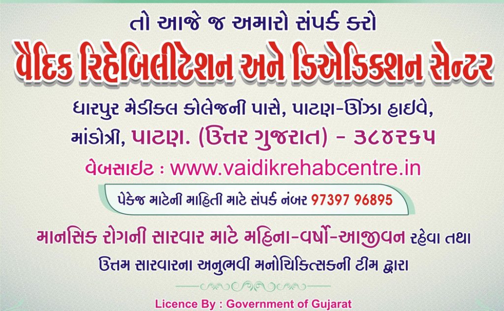 Vaidik De Addiction And Rehabilitation Center, Patan