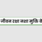 Jivan Raksha Nasha Mukti Kendra Varanasi, Uttar Pradesh