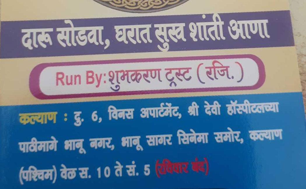 Hare Krishna Vyasanmukti Kendra | Nasha Mukti Kendra | Daru Sodva De-Addiction Mumbai, Kalyan, Maharastra - 421301