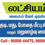 Latchiyam Life Care Trust | De Addiction Centre in Tirupur | Rehabilitation Centre, Tiruppur, Tamil Nadu - 641603