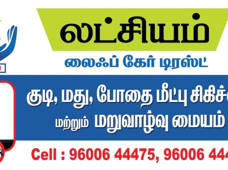 Latchiyam Life Care Trust | De Addiction Centre in Tirupur | Rehabilitation Centre, Tiruppur, Tamil Nadu – 641603