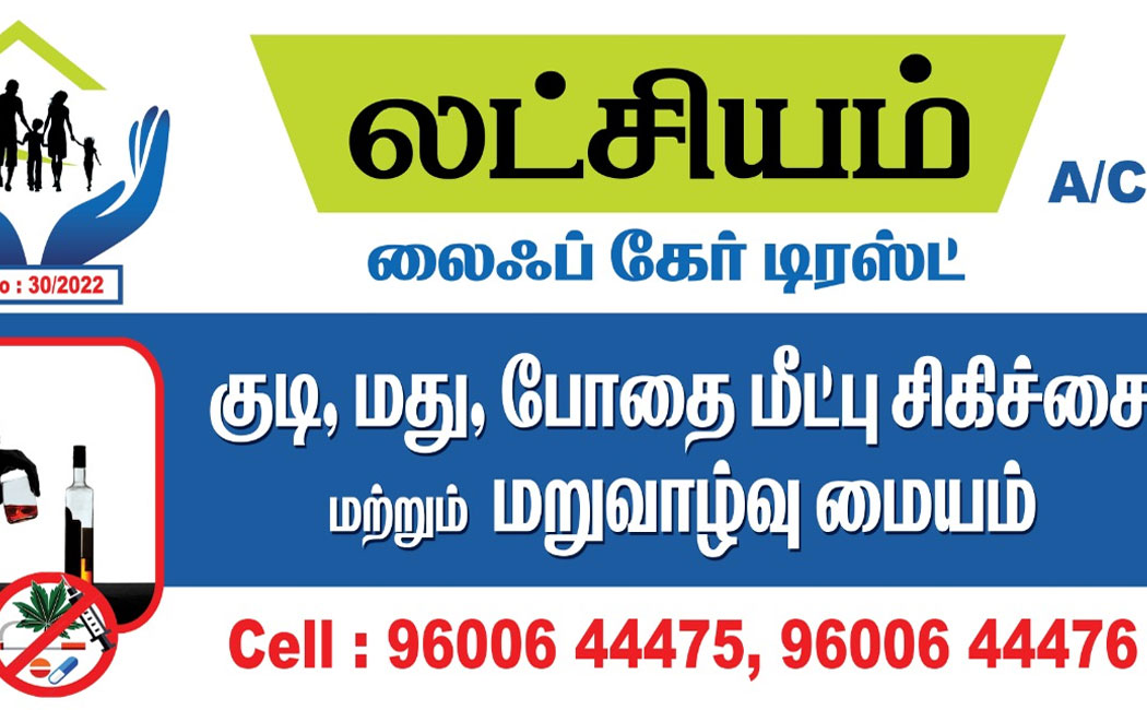 Latchiyam Life Care Trust | De Addiction Centre in Tirupur | Rehabilitation Centre, Tiruppur, Tamil Nadu - 641603