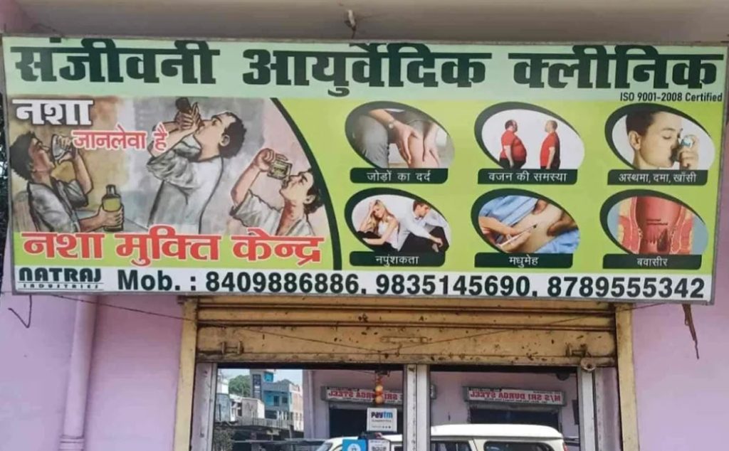 Sanjeevani Ayurvedic Clinic And Nasha Mukti Kendra