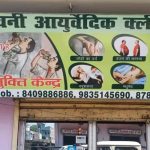 Sanjeevani Ayurvedic Clinic And Nasha Mukti Kendra, Ramgarh Cantonment, Jharkhand 829122