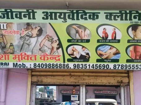 Sanjeevani Ayurvedic Clinic And Nasha Mukti Kendra, Ramgarh Cantonment, Jharkhand 829122