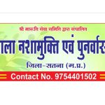 Ujala Nasha Mukti & Punarvas Kendra, Satna, Madhya Pradesh 485001